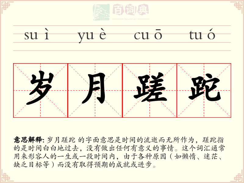 岁月蹉跎
