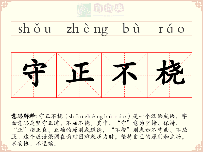 守正不桡