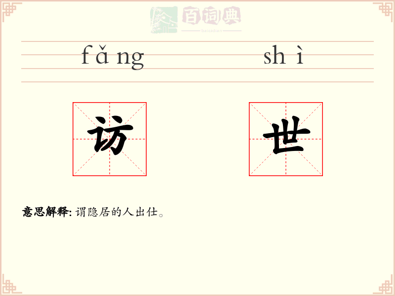 访世