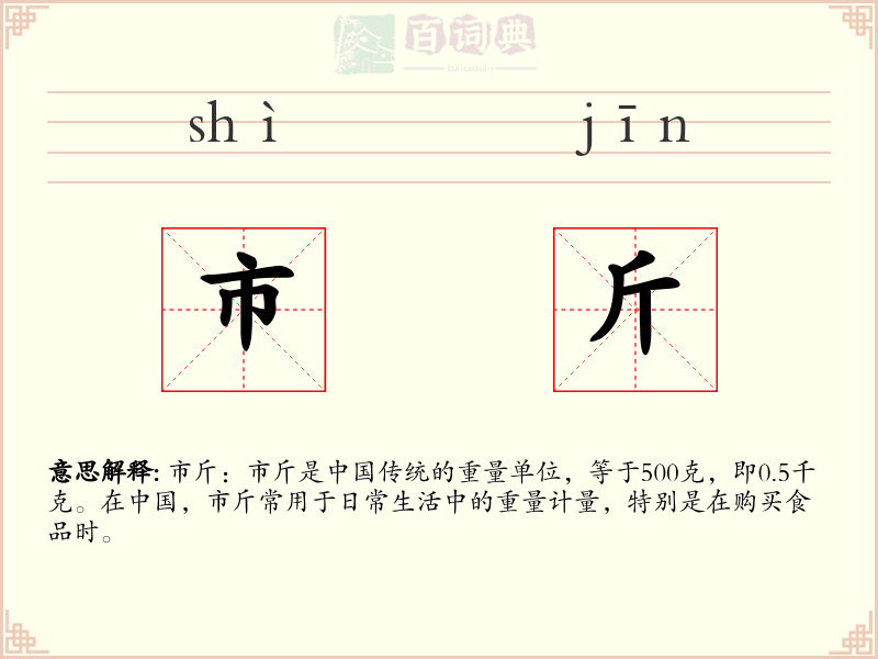 市斤