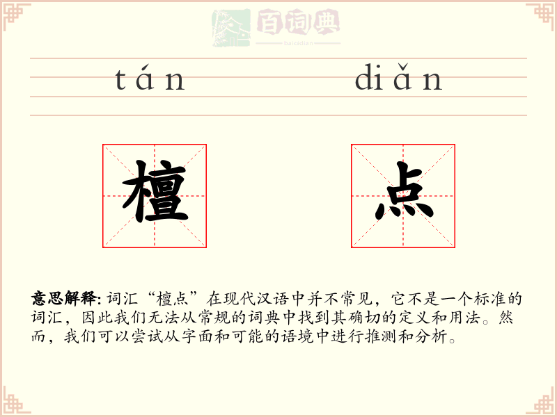 檀点