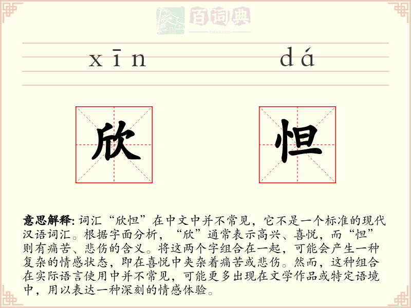 欣怛