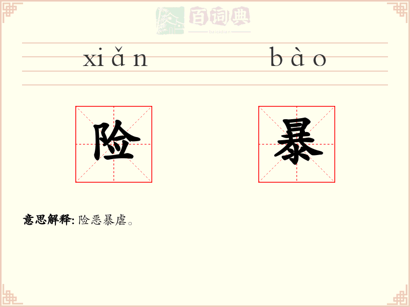 险暴