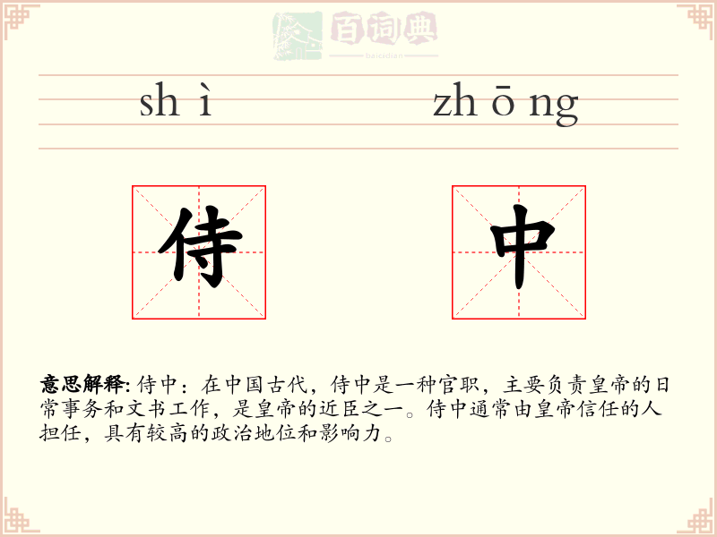 侍中