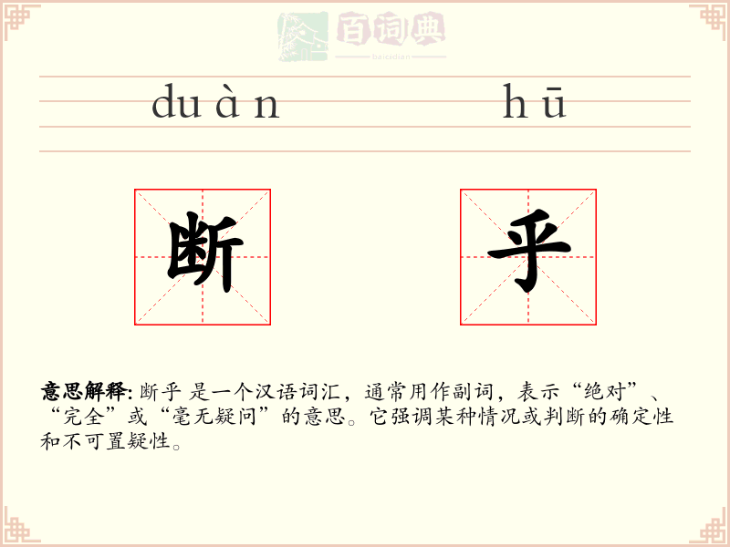 断乎