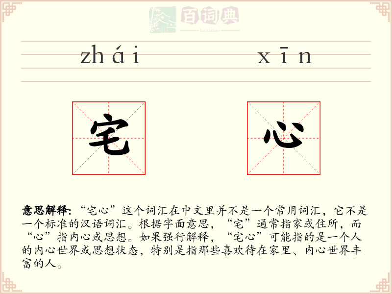 宅心