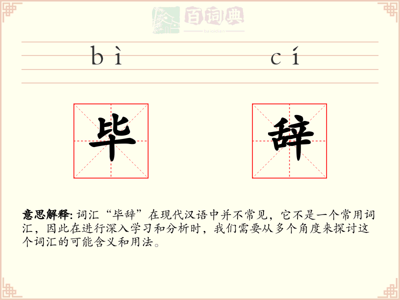 毕辞