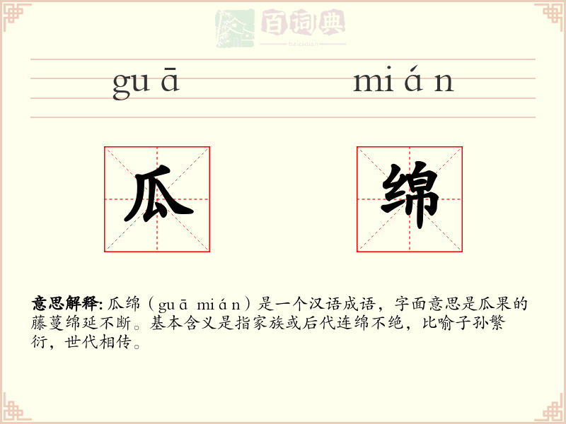 瓜绵