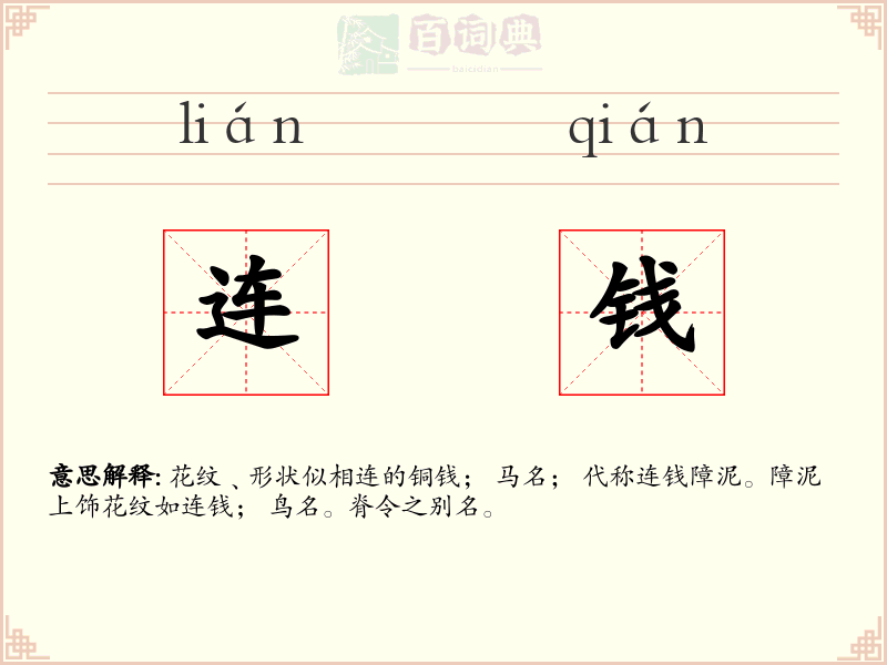 连钱
