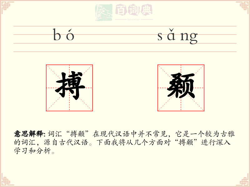 搏颡