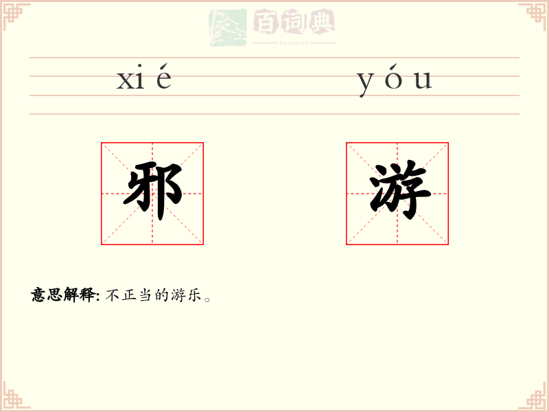 邪游