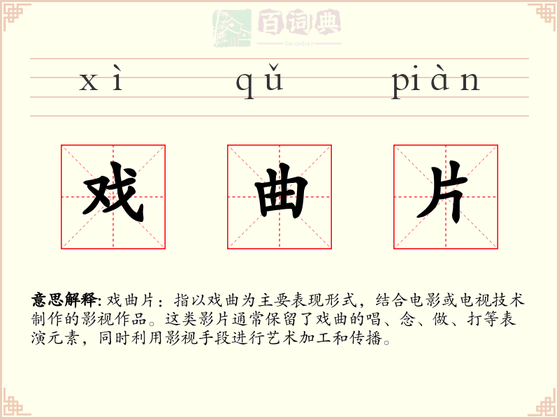 戏曲片