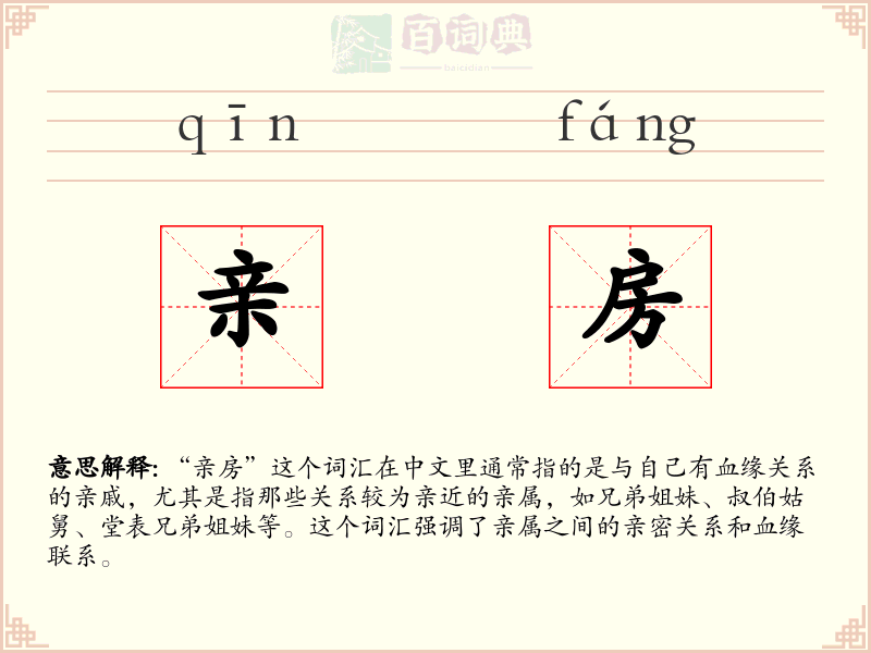 亲房
