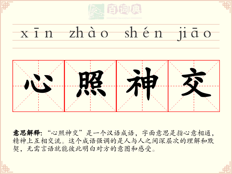 心照神交