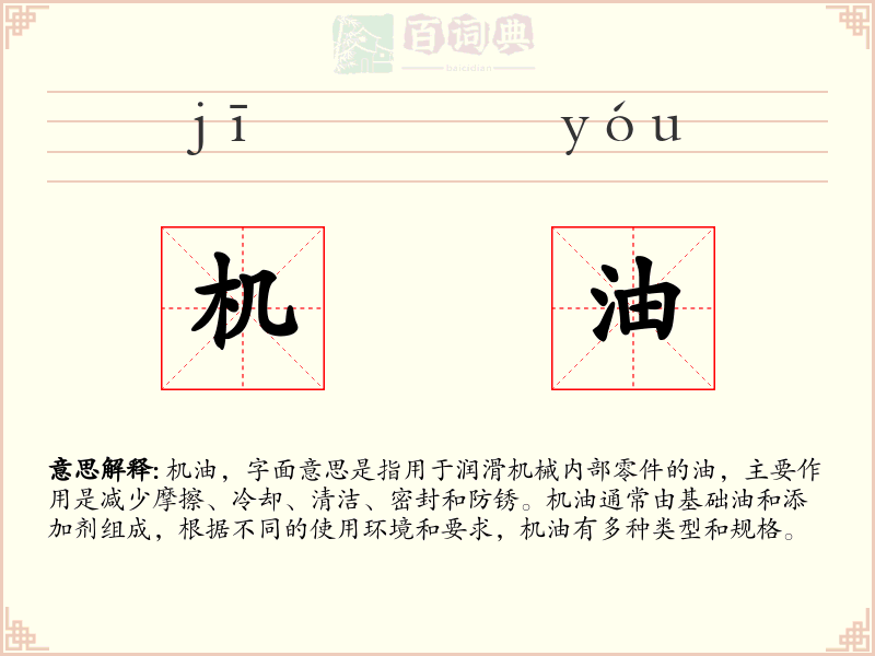 机油