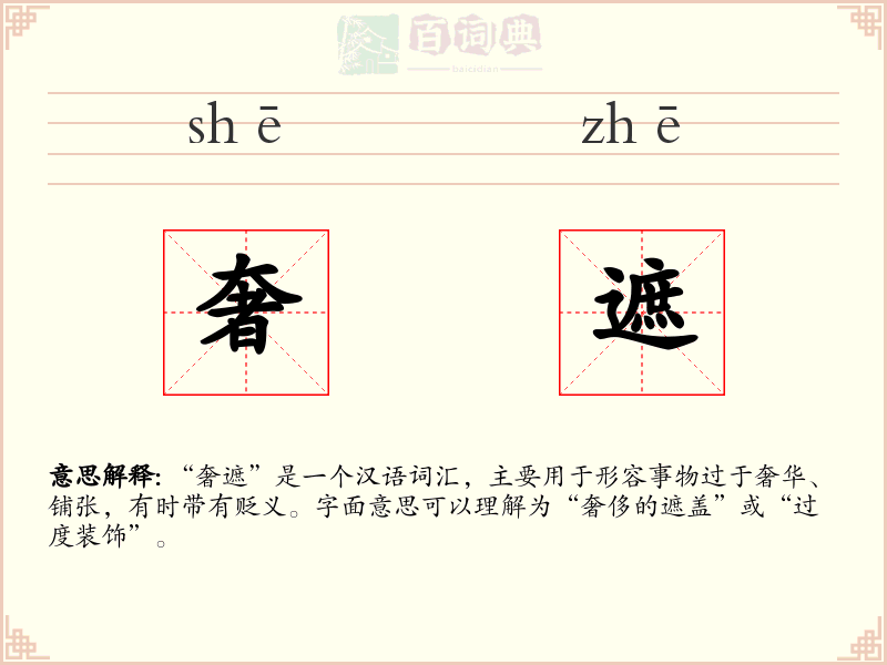 奢遮