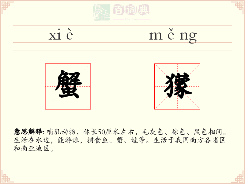 蟹獴