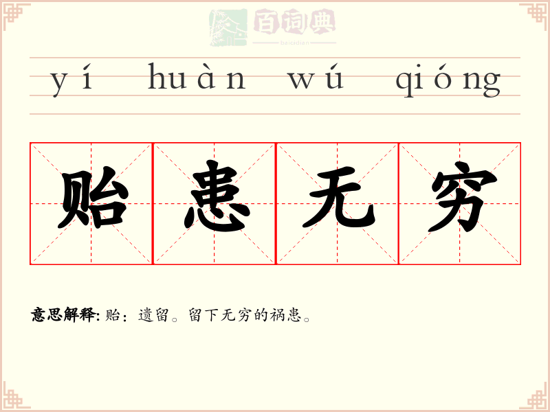 贻患无穷