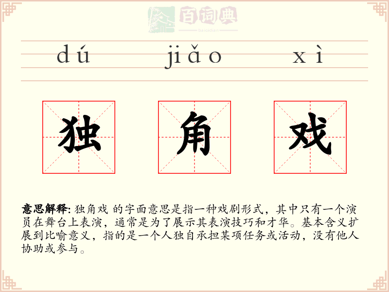 独角戏