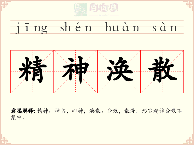 精神涣散