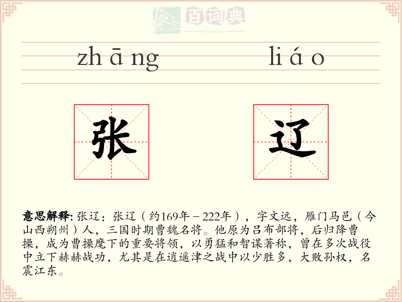张辽