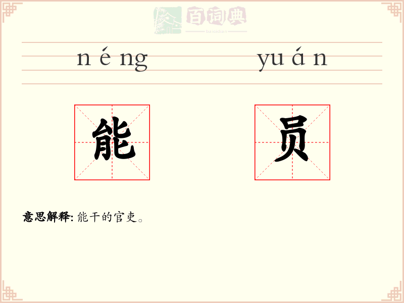 能员