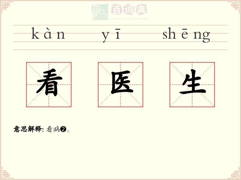看医生