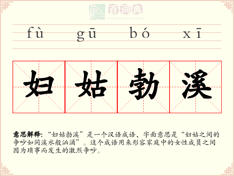 妇姑勃溪