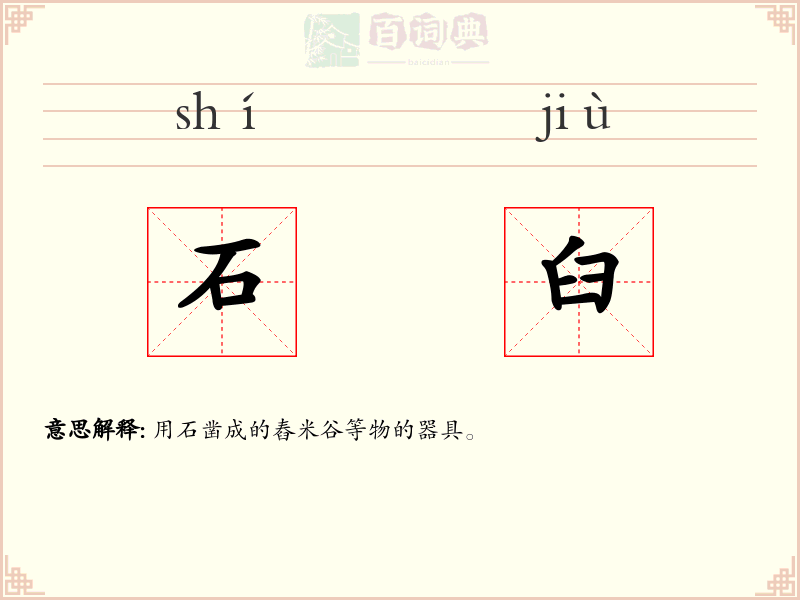 石臼