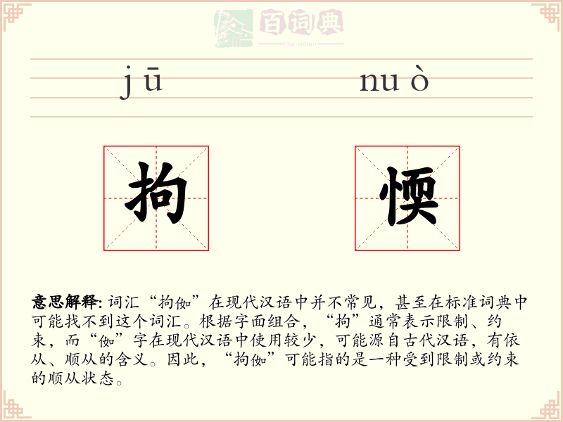 拘愞