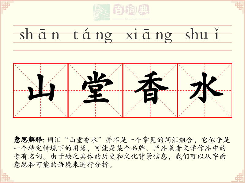 山堂香水