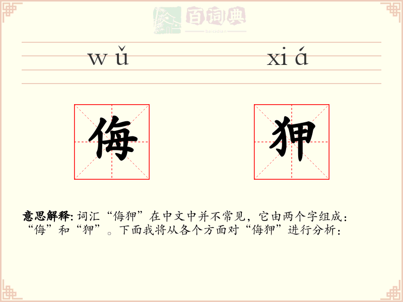 侮狎