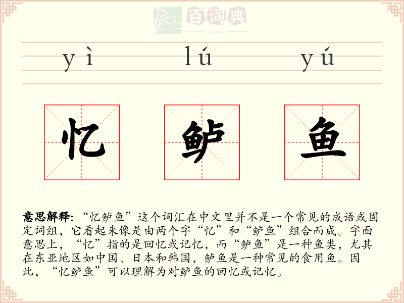 忆鲈鱼