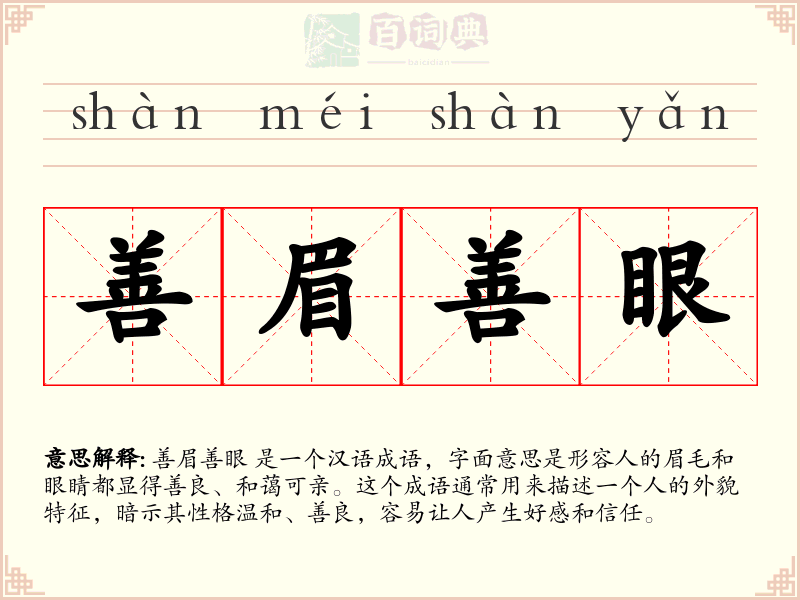 善眉善眼