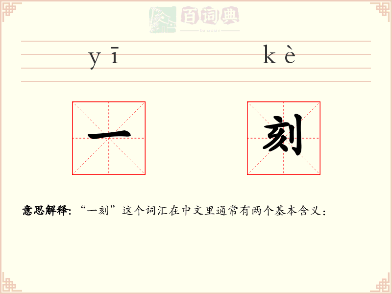 一刻