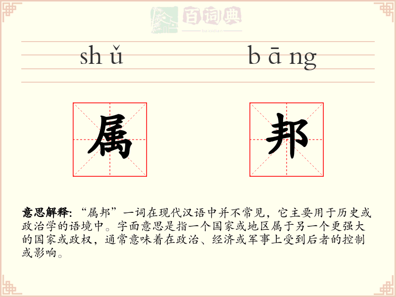 属邦