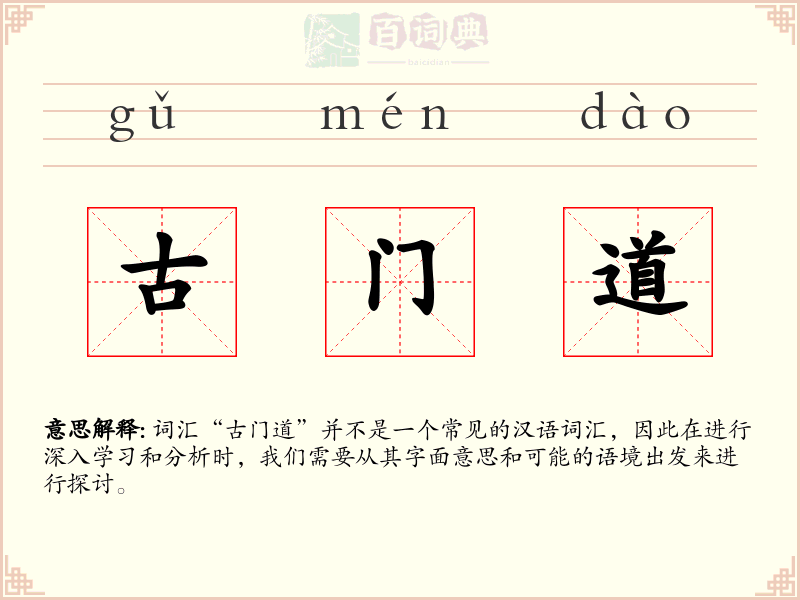 古门道