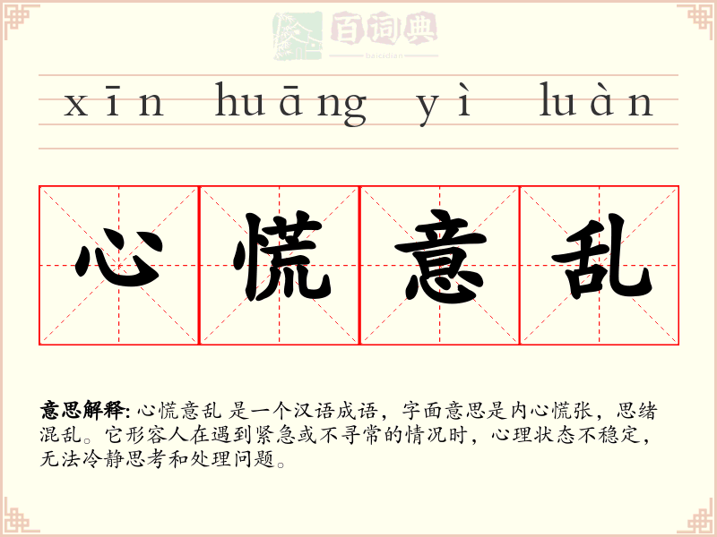 心慌意乱