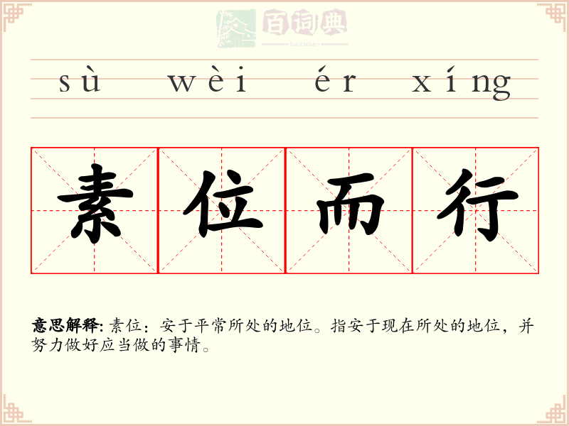 素位而行