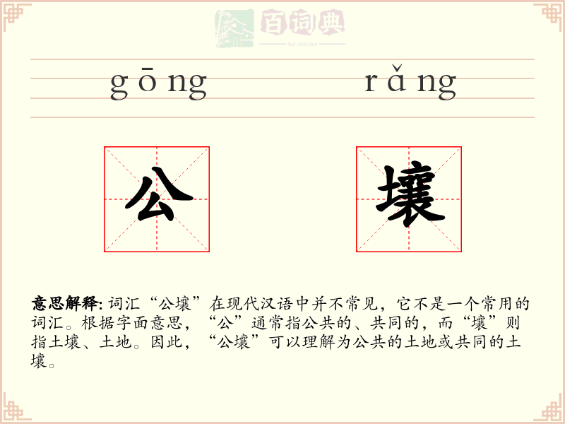 公壤