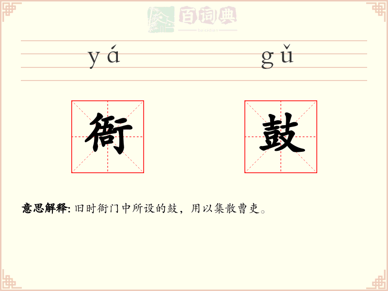 衙鼓