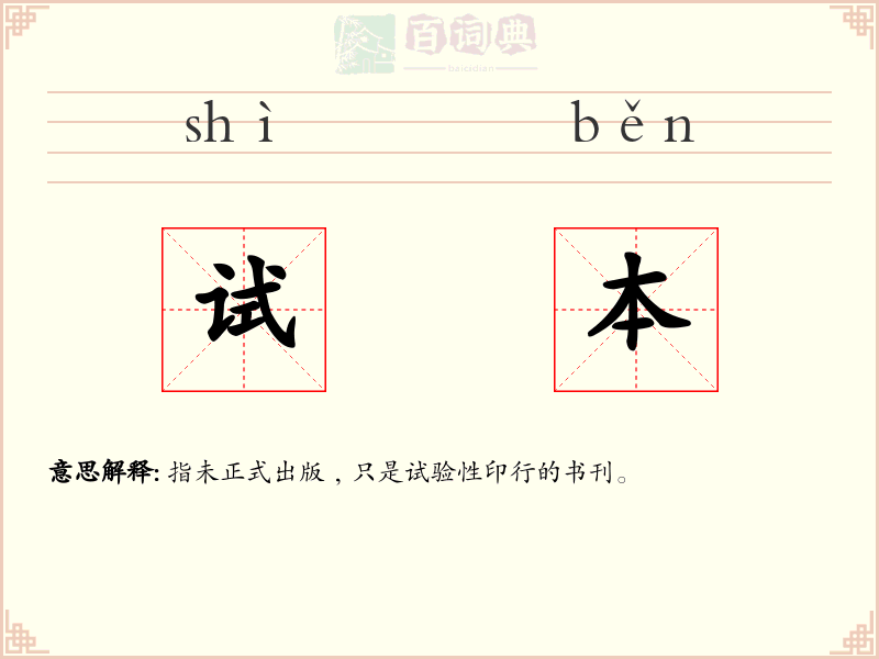 试本