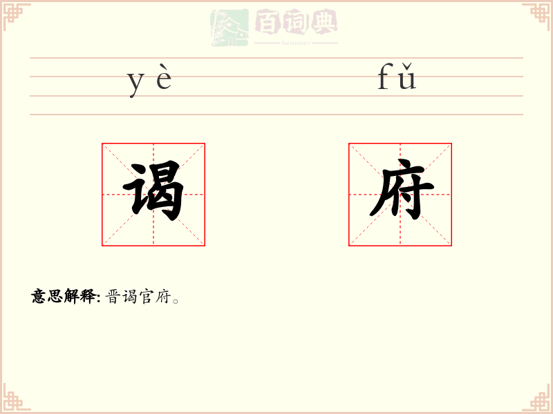 谒府
