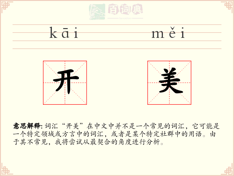 开美