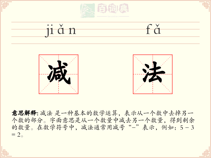 减法