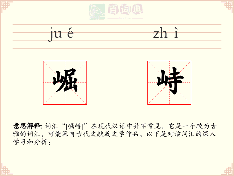 崛峙
