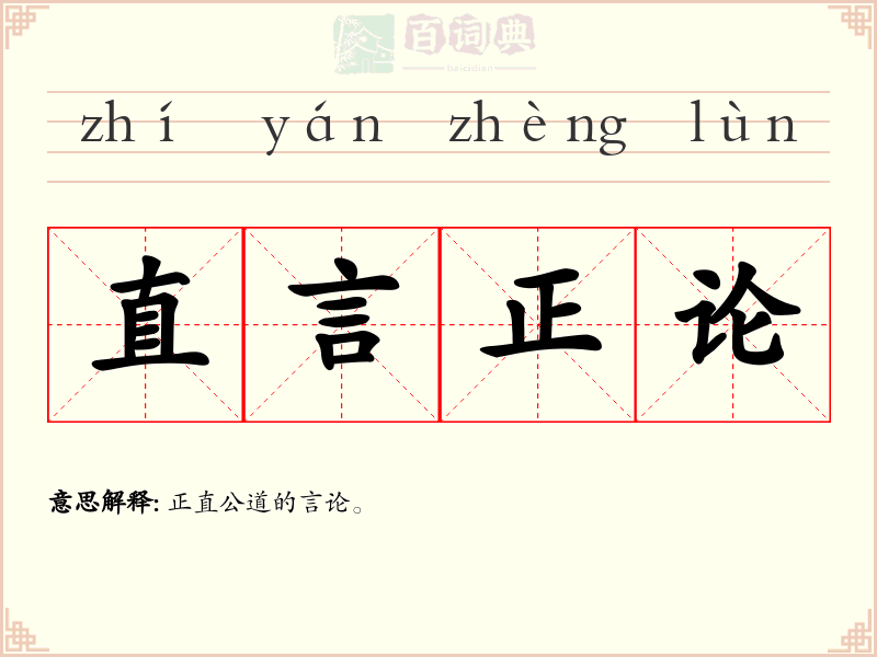 直言正论