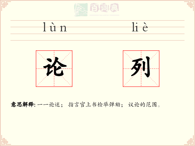 论列