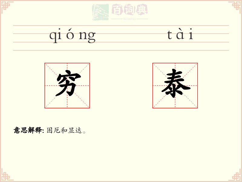 穷泰