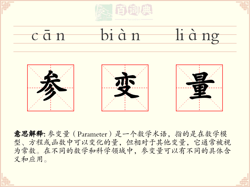 参变量